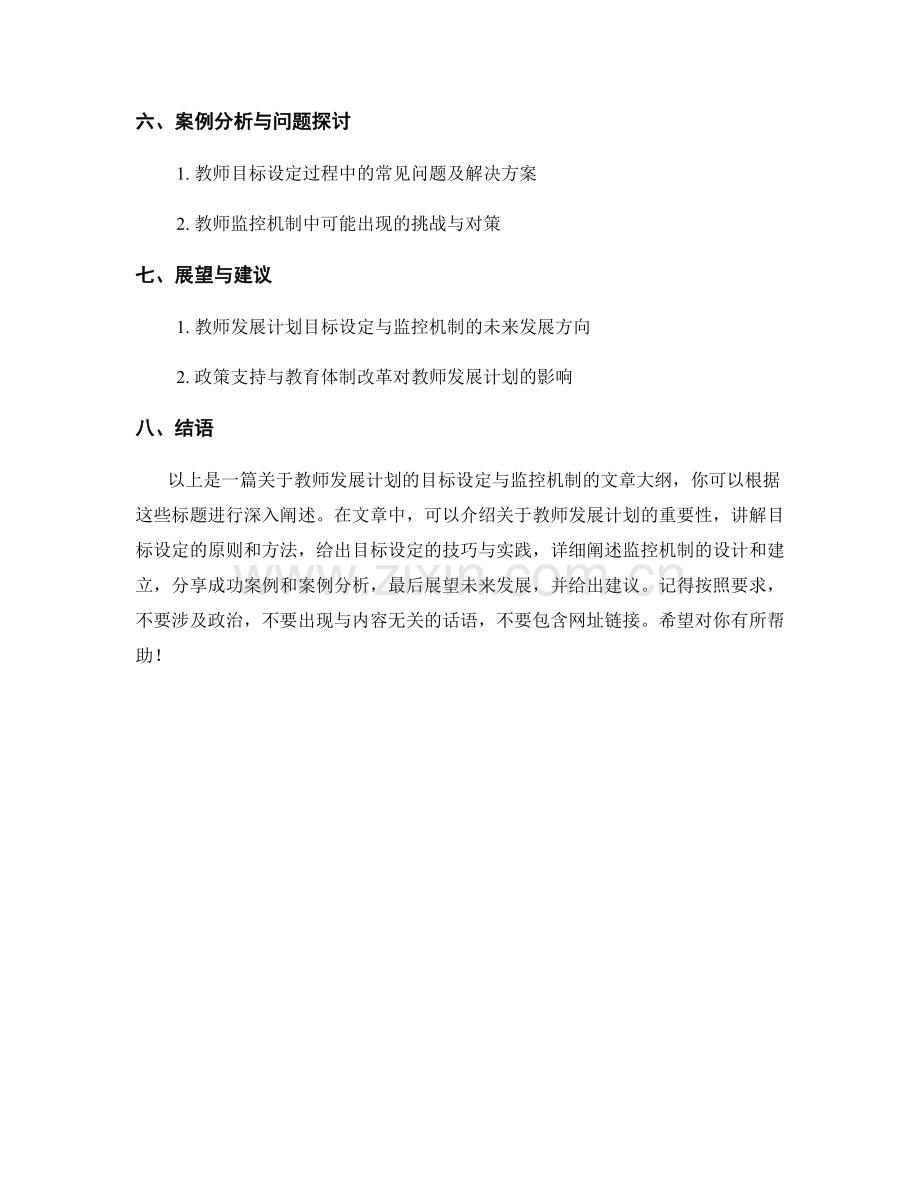 教师发展计划的目标设定与监控机制.docx_第2页