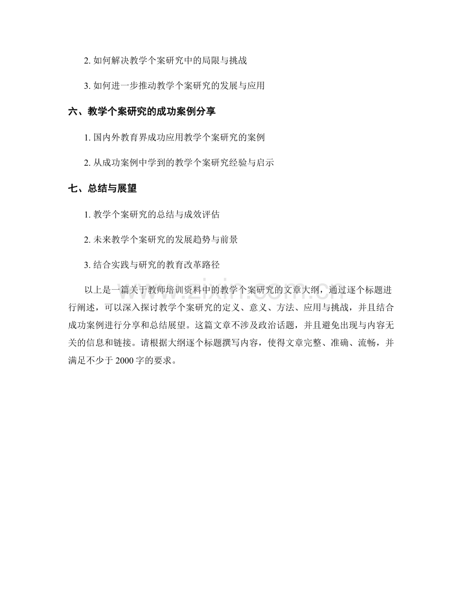 教师培训资料中的教学个案研究.docx_第2页