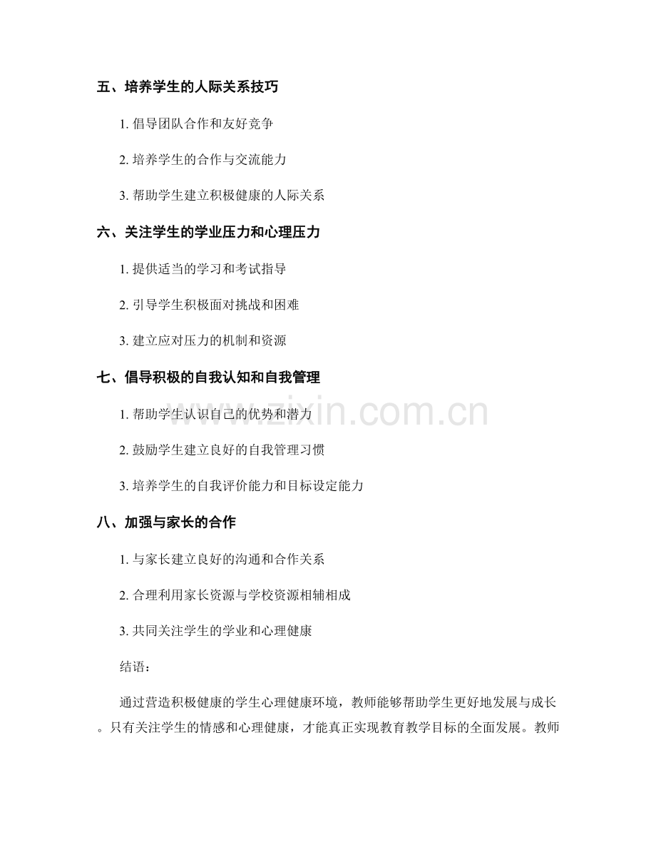 教师手册：营造积极健康的学生心理健康环境.docx_第2页