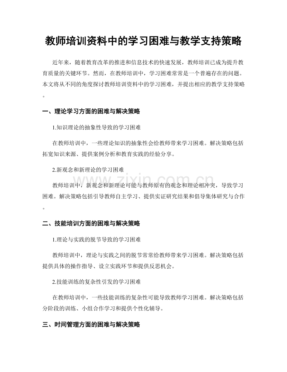 教师培训资料中的学习困难与教学支持策略.docx_第1页