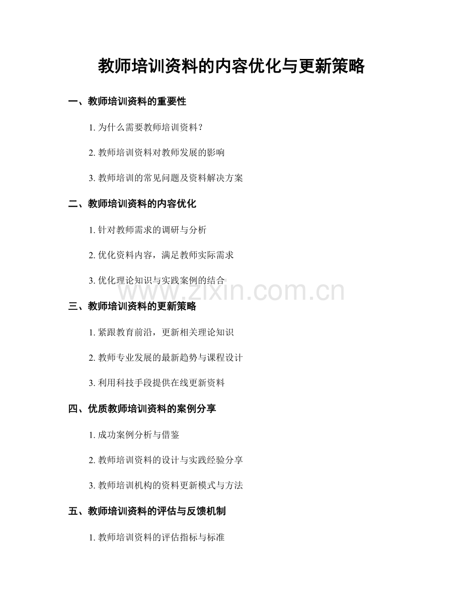 教师培训资料的内容优化与更新策略.docx_第1页