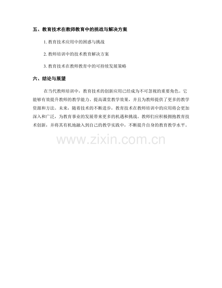 当代教师培训资料指南：教育技术的创新应用.docx_第2页