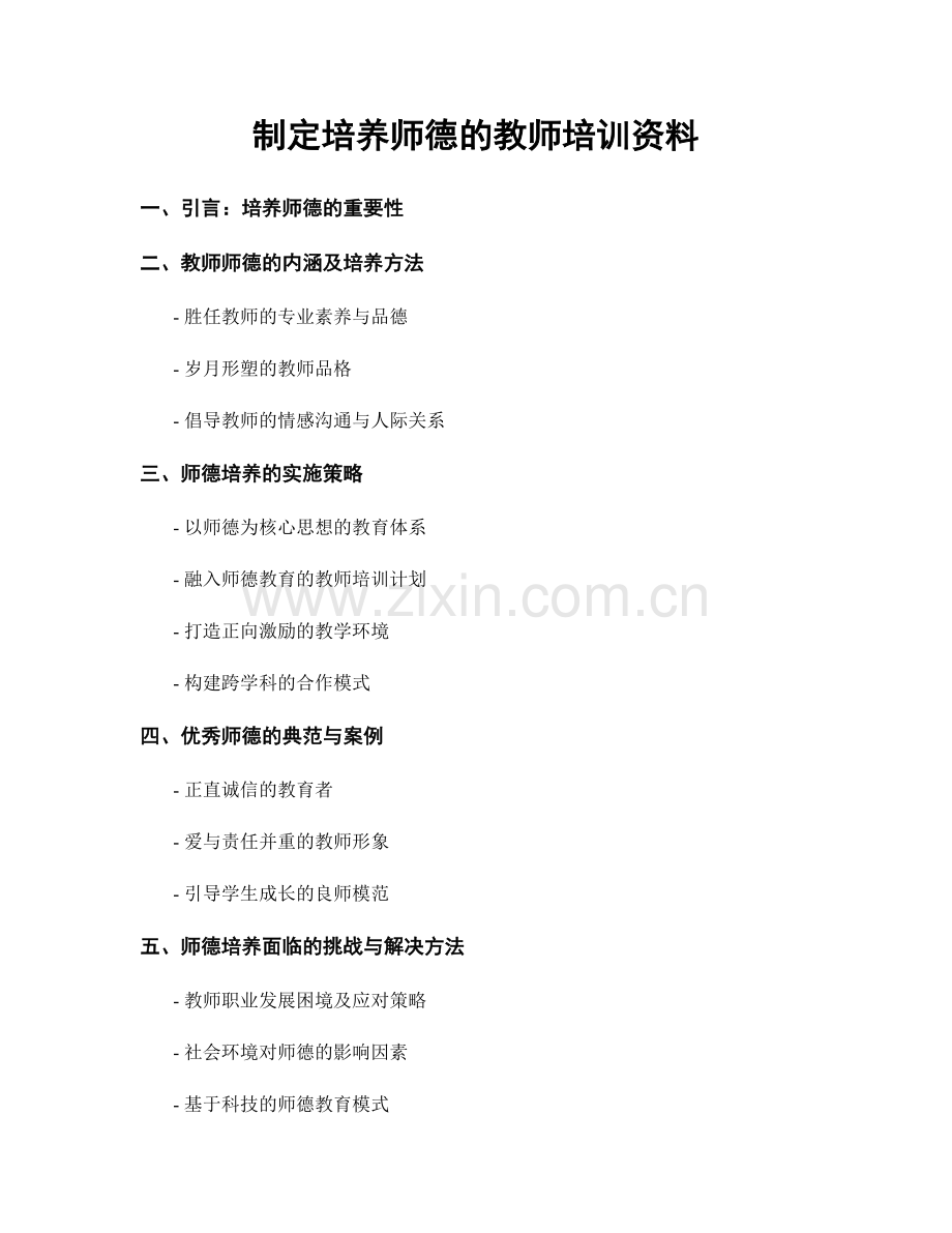 制定培养师德的教师培训资料.docx_第1页