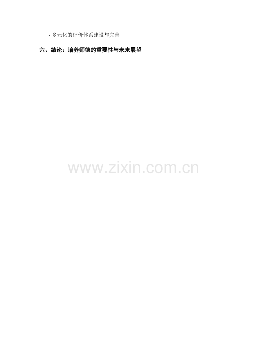 制定培养师德的教师培训资料.docx_第2页