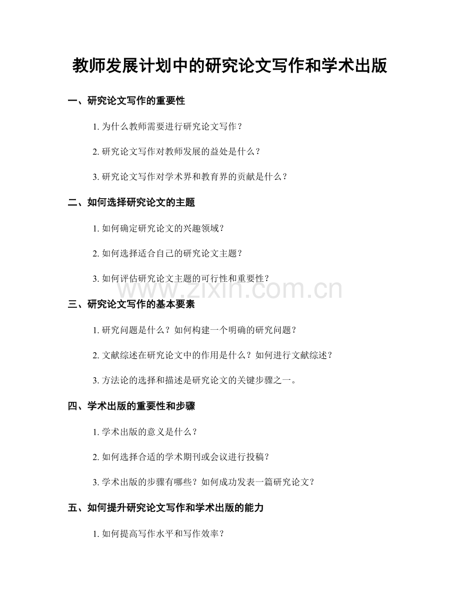 教师发展计划中的研究论文写作和学术出版.docx_第1页