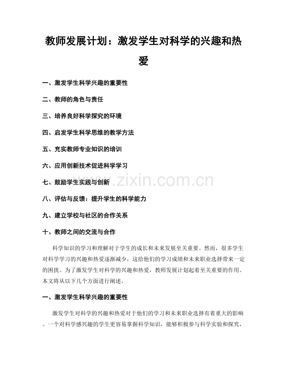 教师发展计划：激发学生对科学的兴趣和热爱.docx_第1页