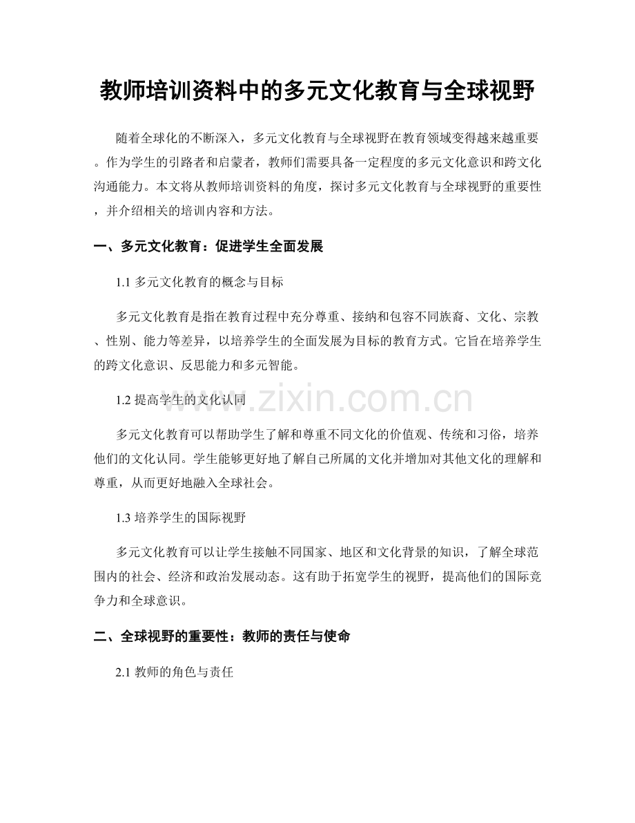 教师培训资料中的多元文化教育与全球视野.docx_第1页