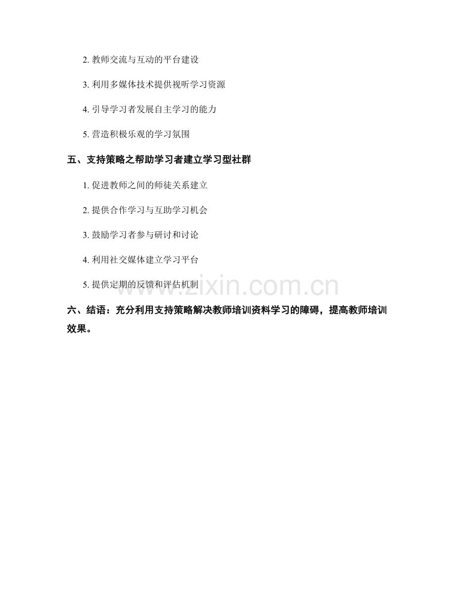 教师培训资料的学习障碍与支持策略.docx_第2页