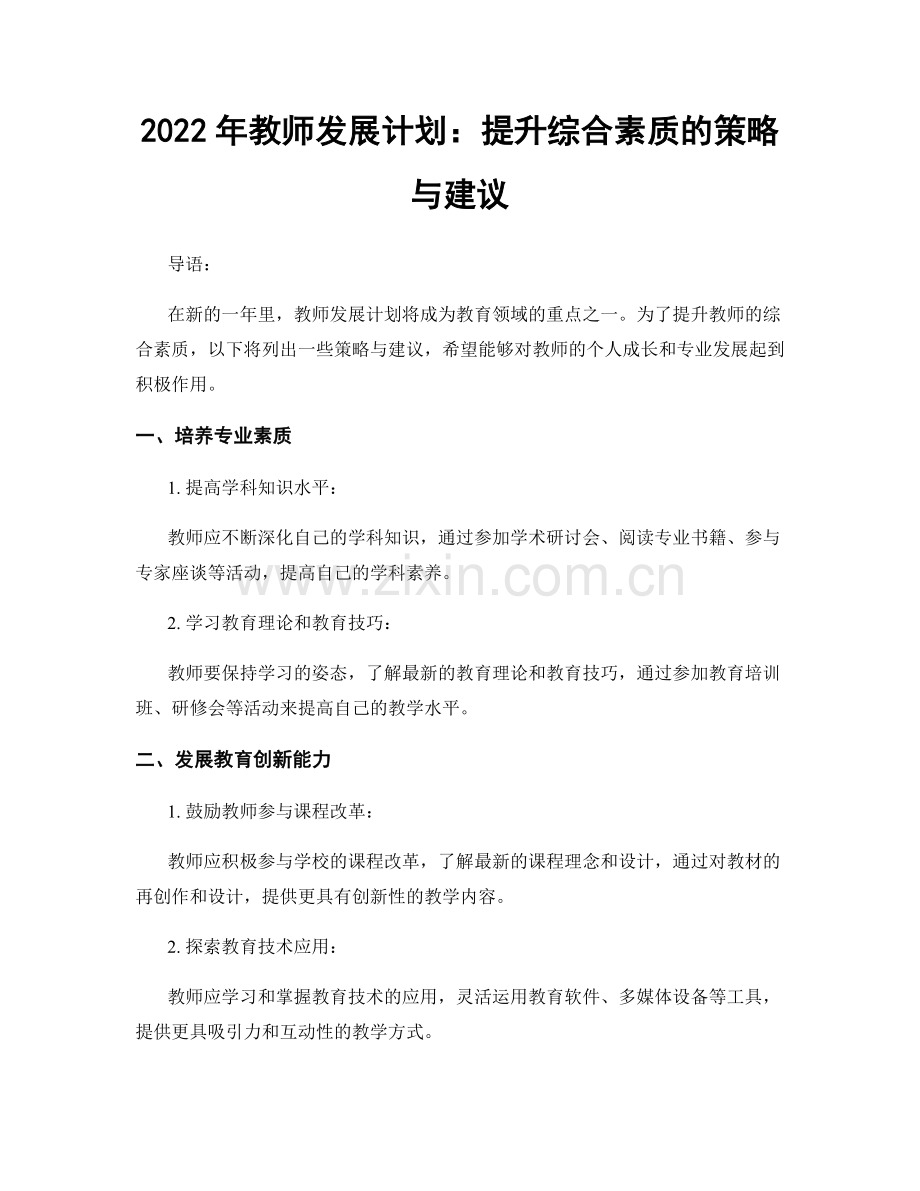 2022年教师发展计划：提升综合素质的策略与建议.docx_第1页