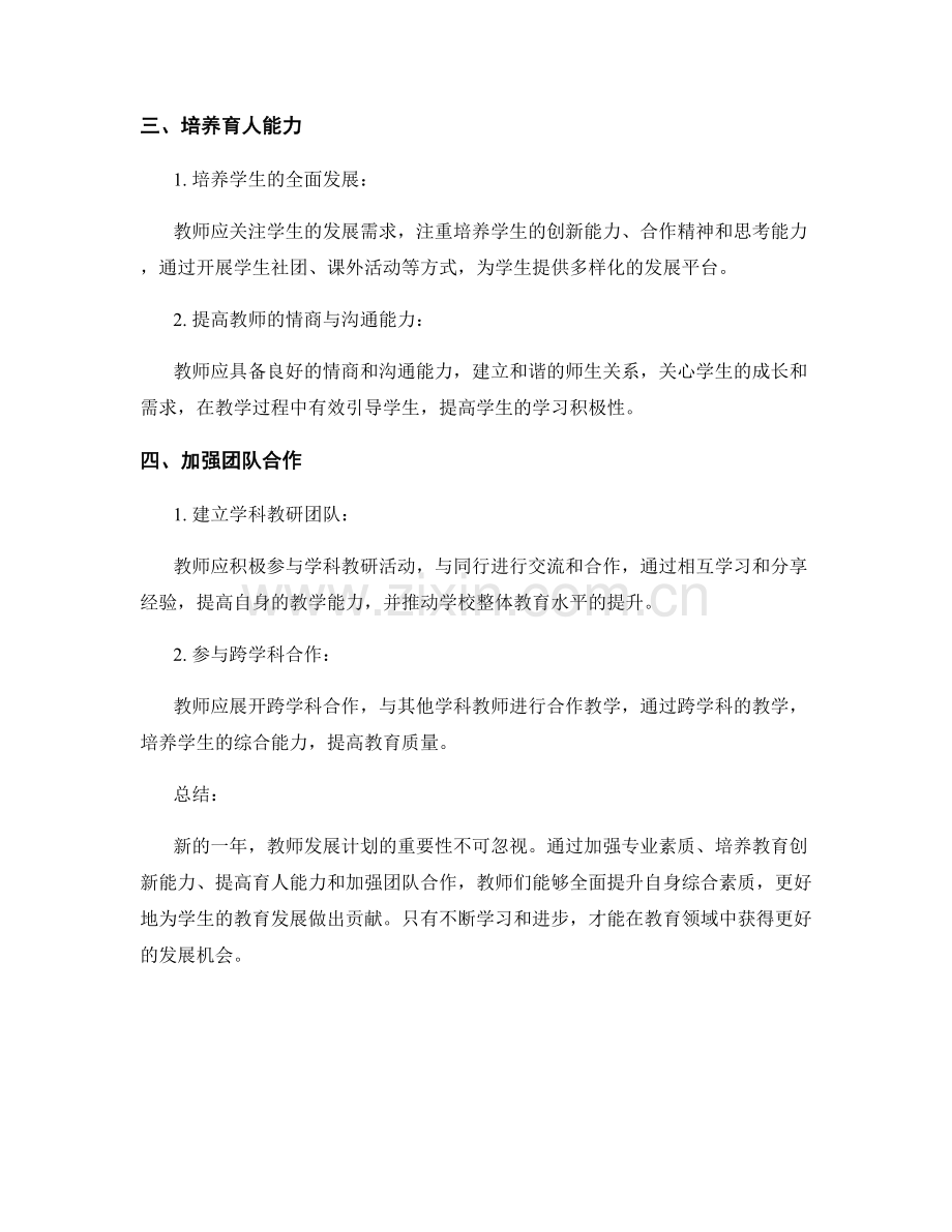 2022年教师发展计划：提升综合素质的策略与建议.docx_第2页