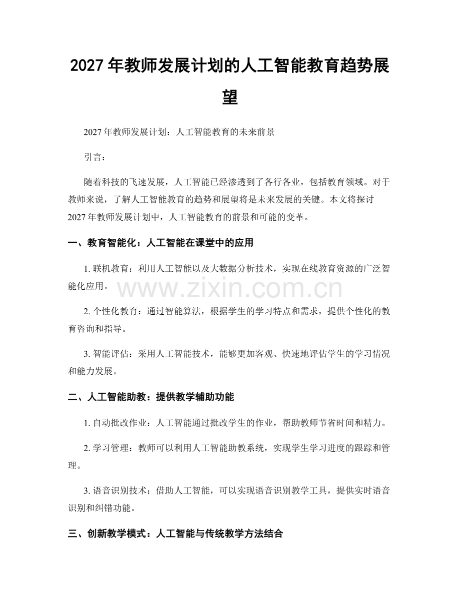 2027年教师发展计划的人工智能教育趋势展望.docx_第1页