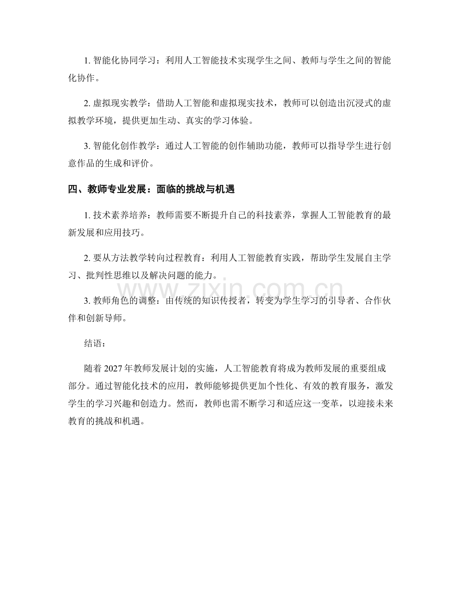 2027年教师发展计划的人工智能教育趋势展望.docx_第2页