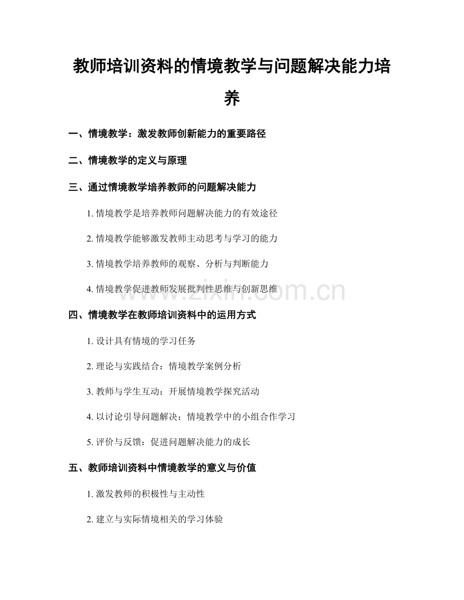 教师培训资料的情境教学与问题解决能力培养.docx_第1页