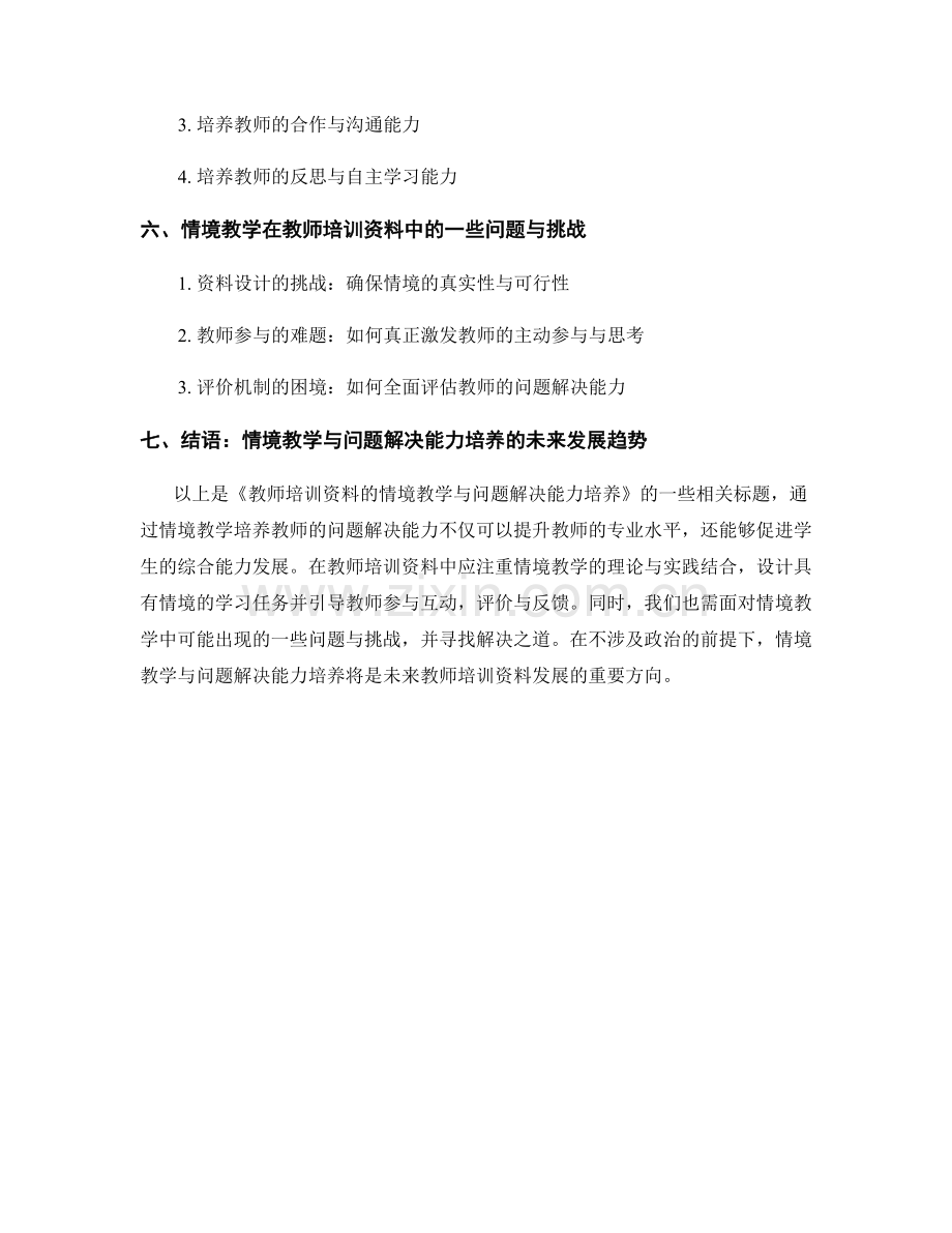 教师培训资料的情境教学与问题解决能力培养.docx_第2页