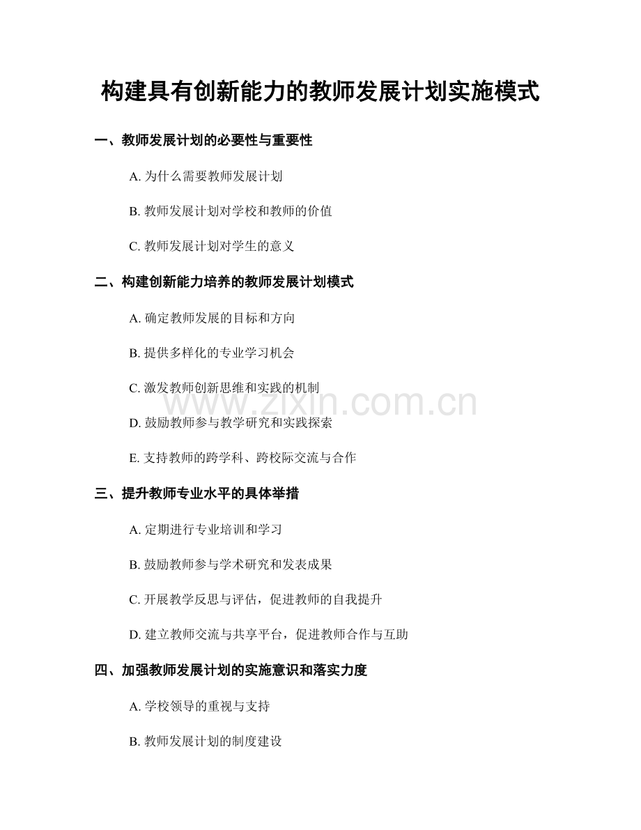 构建具有创新能力的教师发展计划实施模式.docx_第1页