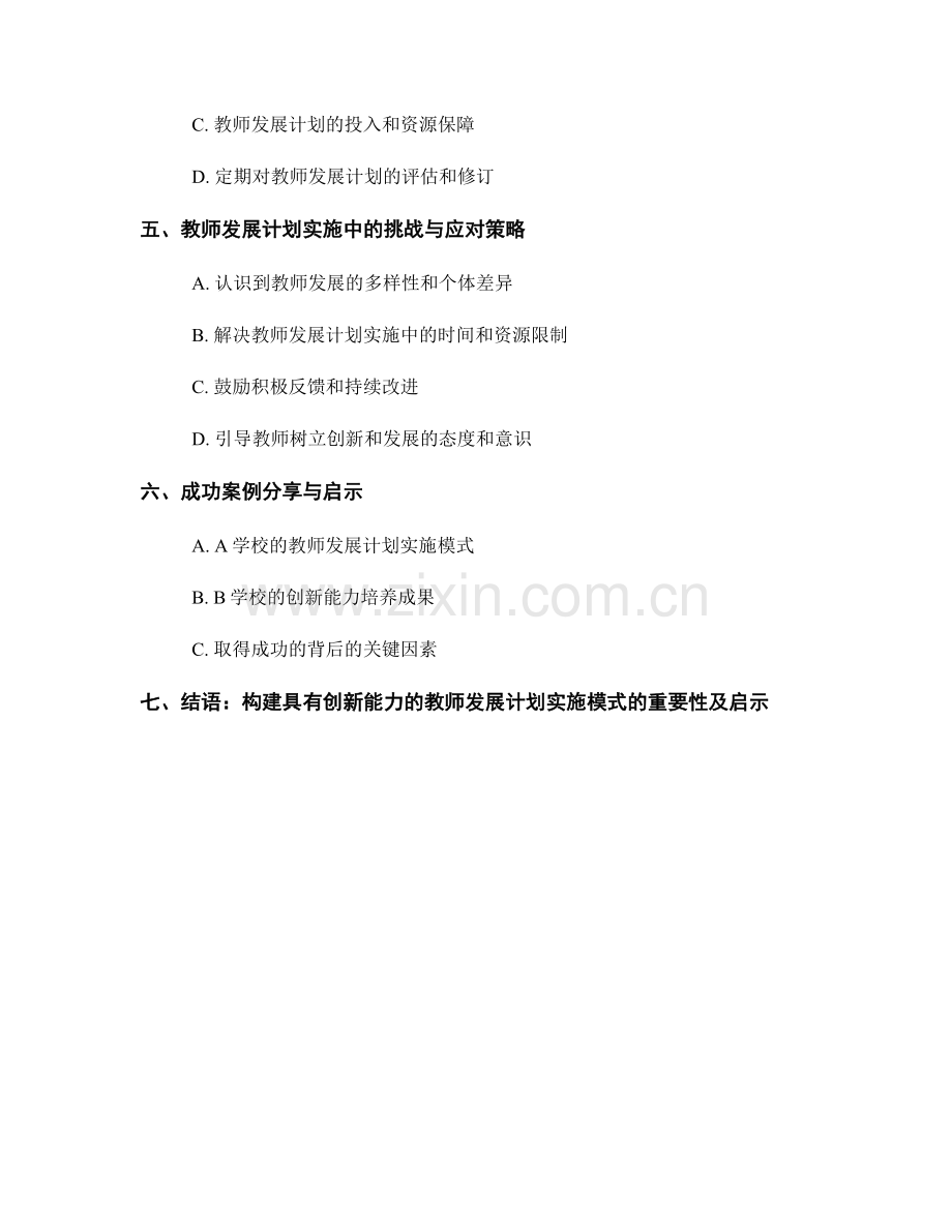 构建具有创新能力的教师发展计划实施模式.docx_第2页