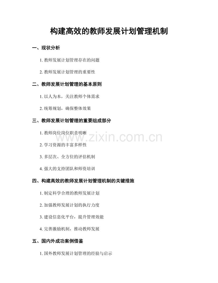 构建高效的教师发展计划管理机制.docx_第1页