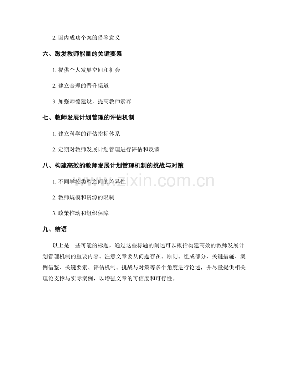 构建高效的教师发展计划管理机制.docx_第2页