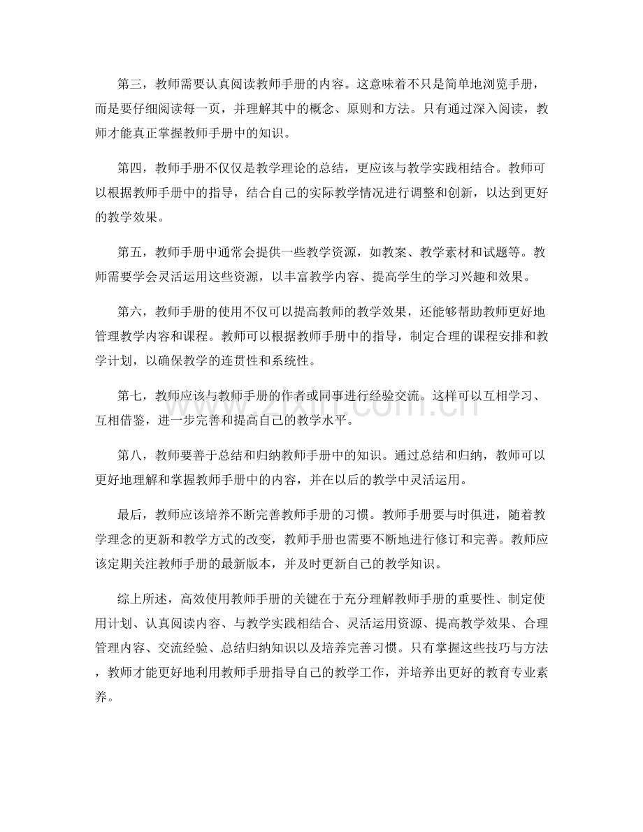 高效使用教师手册的技巧与方法.docx_第2页