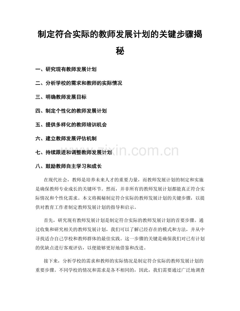 制定符合实际的教师发展计划的关键步骤揭秘.docx_第1页