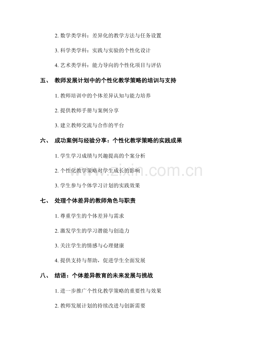 个体差异的关键：教师发展计划中的个性化教学策略.docx_第2页