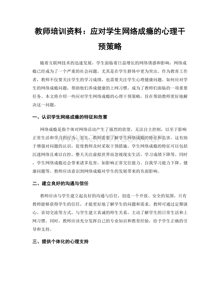 教师培训资料：应对学生网络成瘾的心理干预策略.docx_第1页