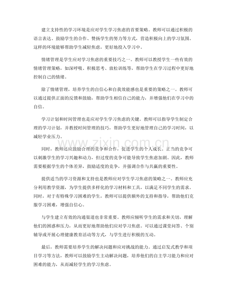 教师培训资料：应对学生学习焦虑的策略.docx_第2页