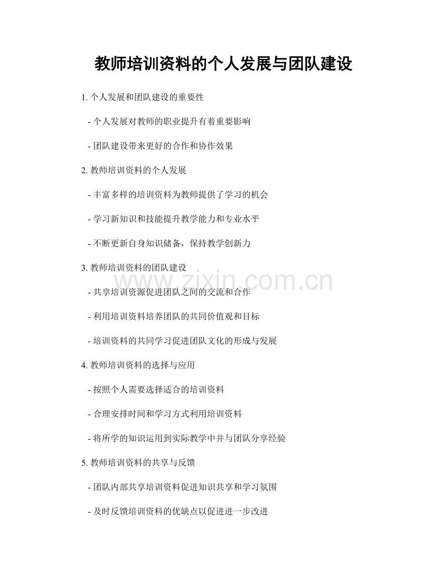 教师培训资料的个人发展与团队建设.docx_第1页