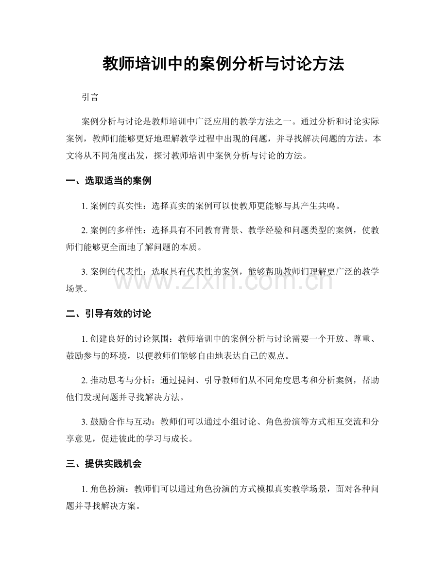 教师培训中的案例分析与讨论方法.docx_第1页