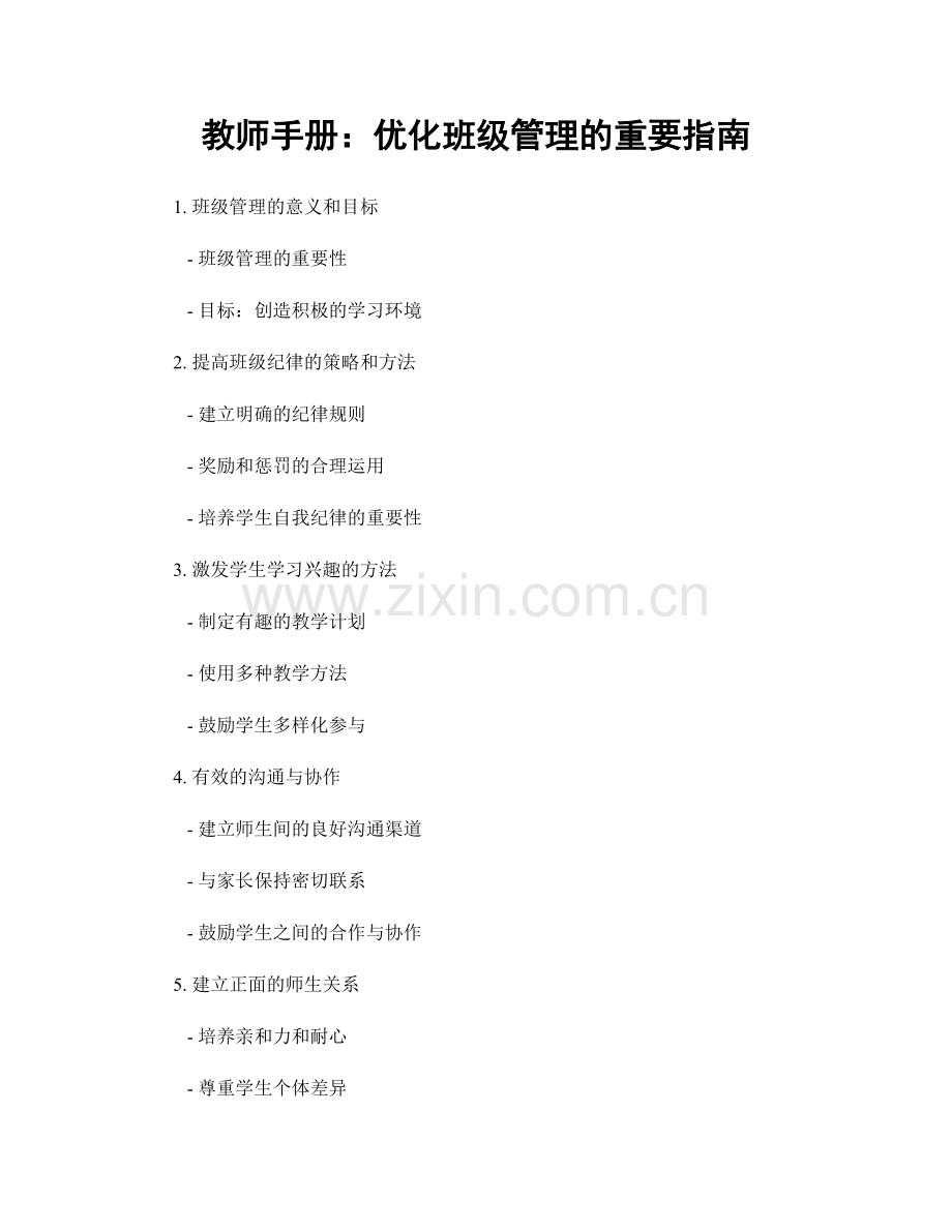 教师手册：优化班级管理的重要指南.docx_第1页