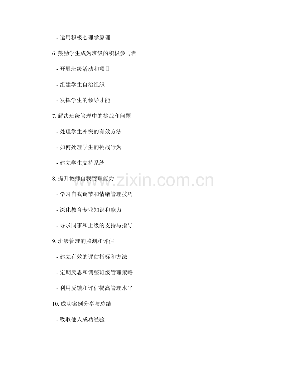 教师手册：优化班级管理的重要指南.docx_第2页