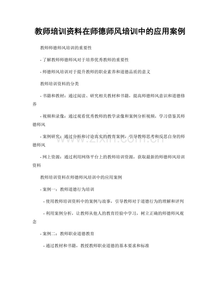 教师培训资料在师德师风培训中的应用案例.docx_第1页