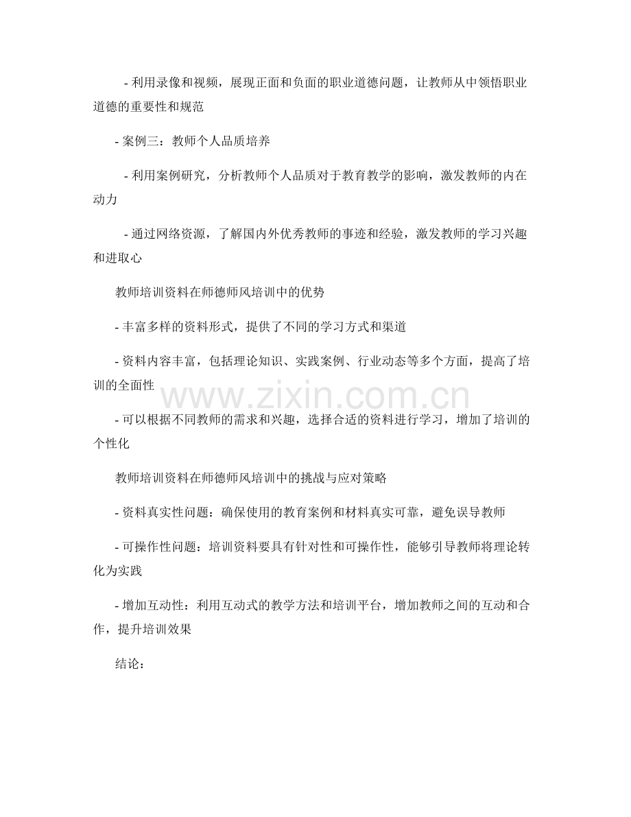 教师培训资料在师德师风培训中的应用案例.docx_第2页