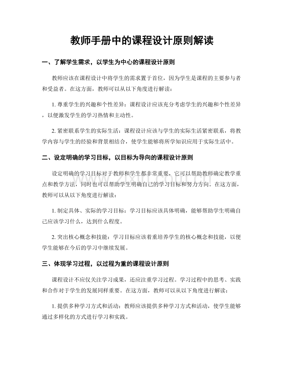 教师手册中的课程设计原则解读.docx_第1页