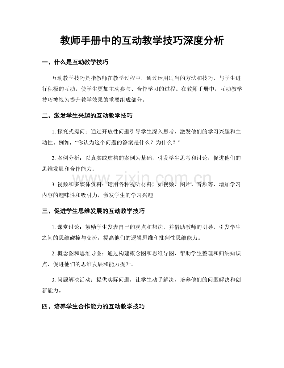 教师手册中的互动教学技巧深度分析.docx_第1页