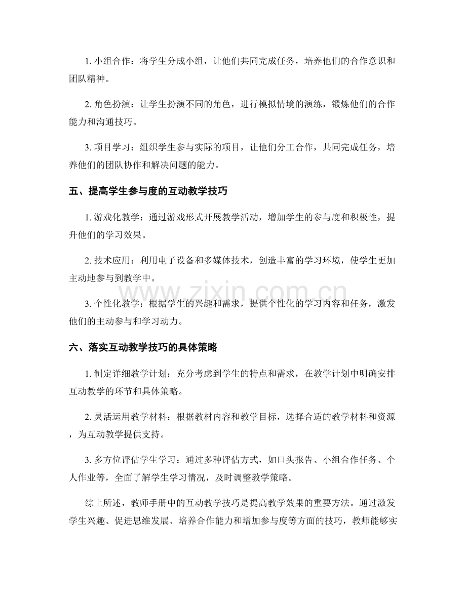 教师手册中的互动教学技巧深度分析.docx_第2页