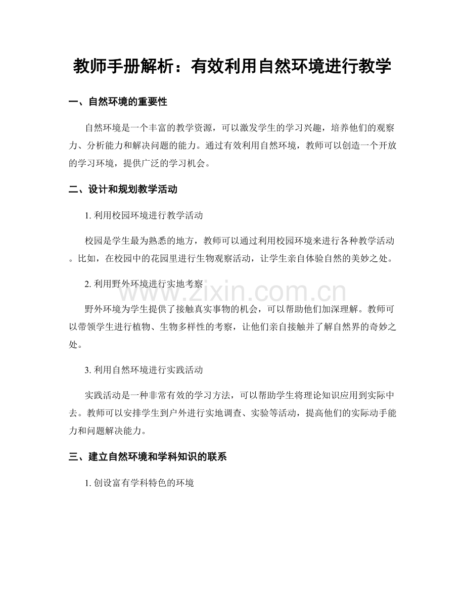 教师手册解析：有效利用自然环境进行教学.docx_第1页