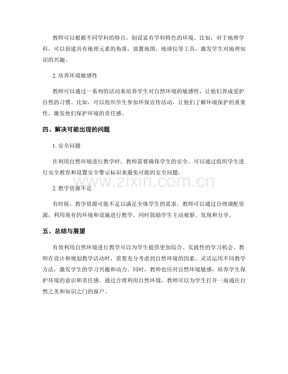 教师手册解析：有效利用自然环境进行教学.docx_第2页