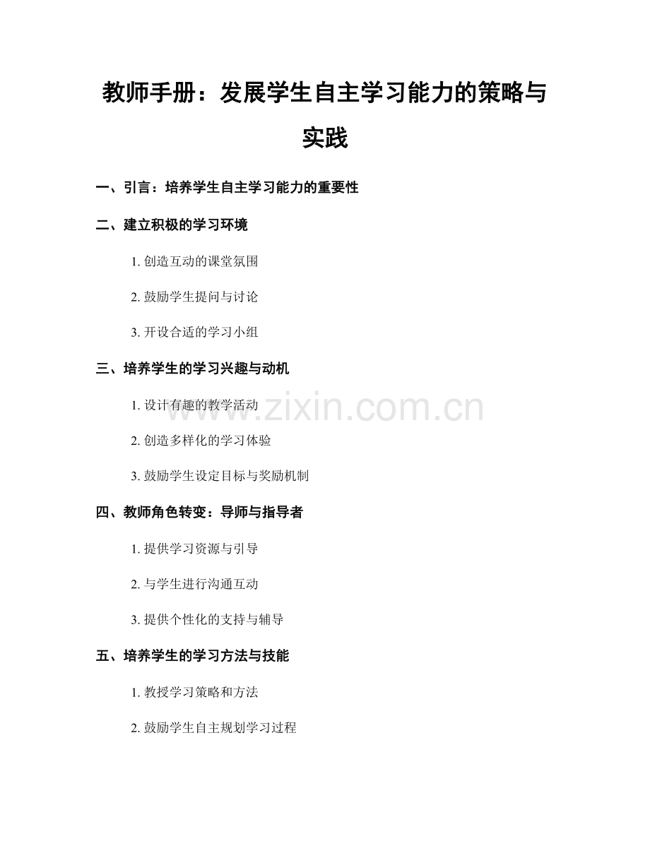 教师手册：发展学生自主学习能力的策略与实践.docx_第1页