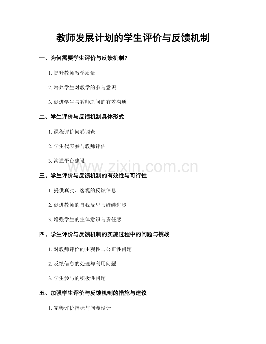 教师发展计划的学生评价与反馈机制.docx_第1页