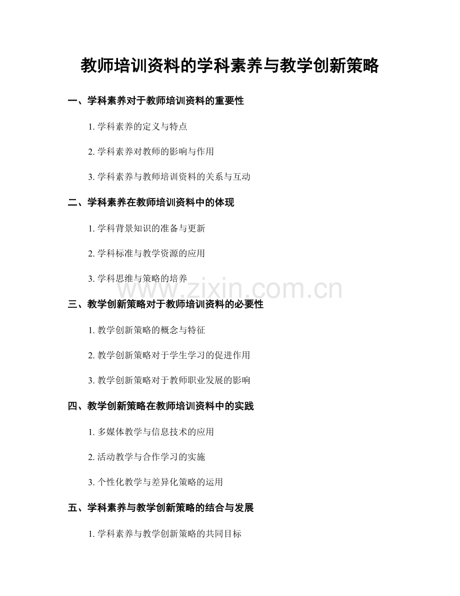 教师培训资料的学科素养与教学创新策略.docx_第1页