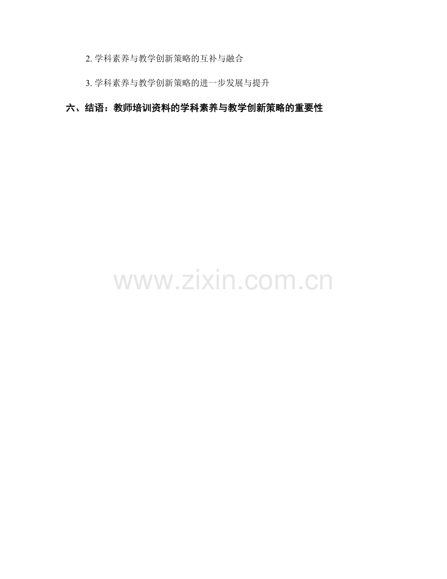 教师培训资料的学科素养与教学创新策略.docx_第2页