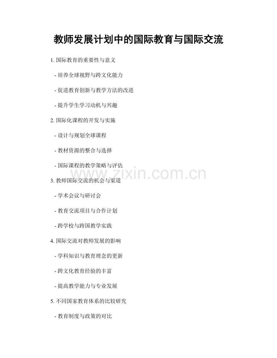 教师发展计划中的国际教育与国际交流.docx_第1页