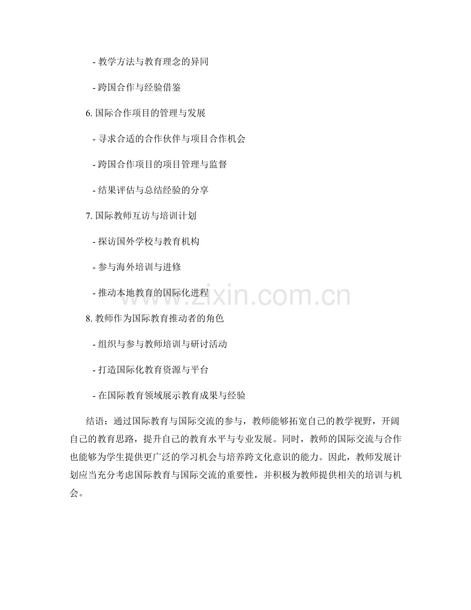 教师发展计划中的国际教育与国际交流.docx_第2页