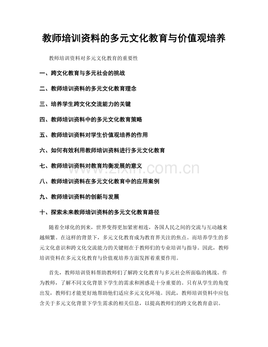 教师培训资料的多元文化教育与价值观培养.docx_第1页