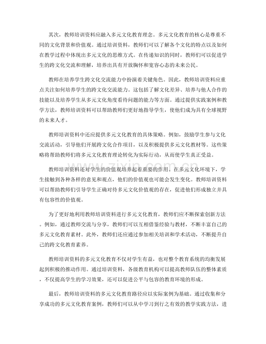 教师培训资料的多元文化教育与价值观培养.docx_第2页