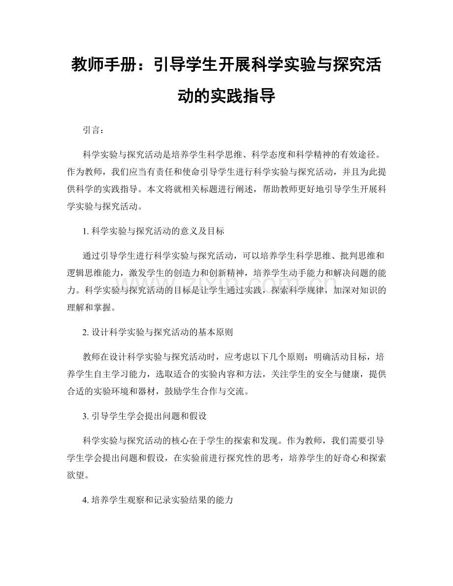 教师手册：引导学生开展科学实验与探究活动的实践指导.docx_第1页