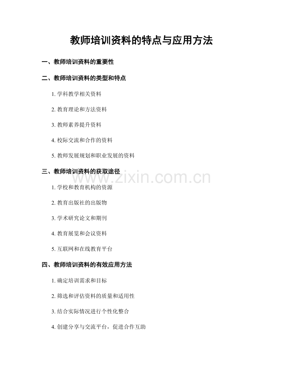 教师培训资料的特点与应用方法.docx_第1页