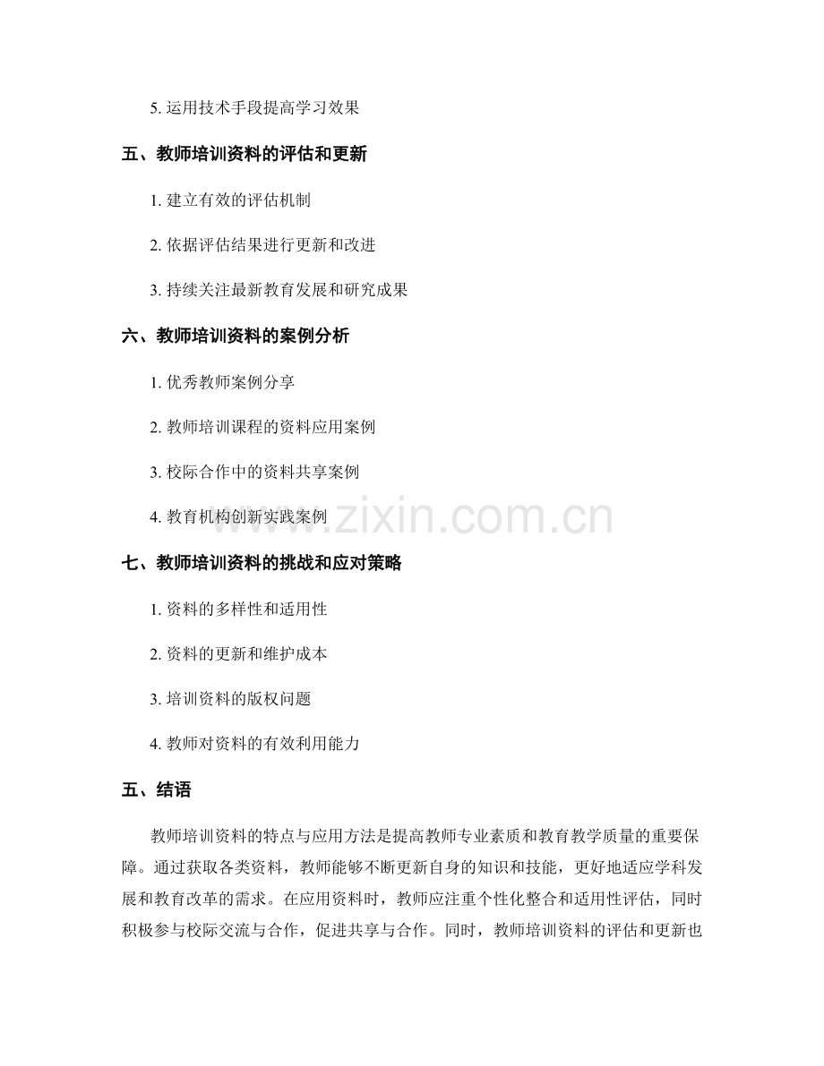 教师培训资料的特点与应用方法.docx_第2页