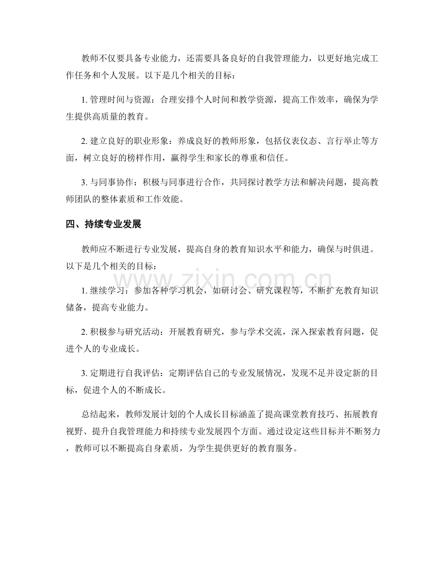 教师发展计划的个人成长目标.docx_第2页